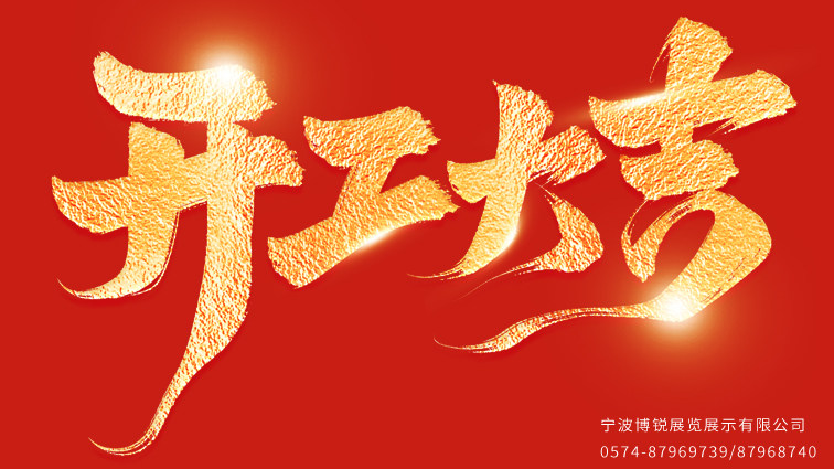 宁波博锐展览-2026年正月初八开工大吉！