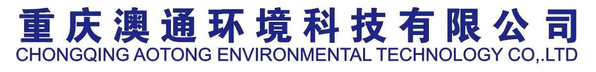 重庆澳通环境科技有限公司