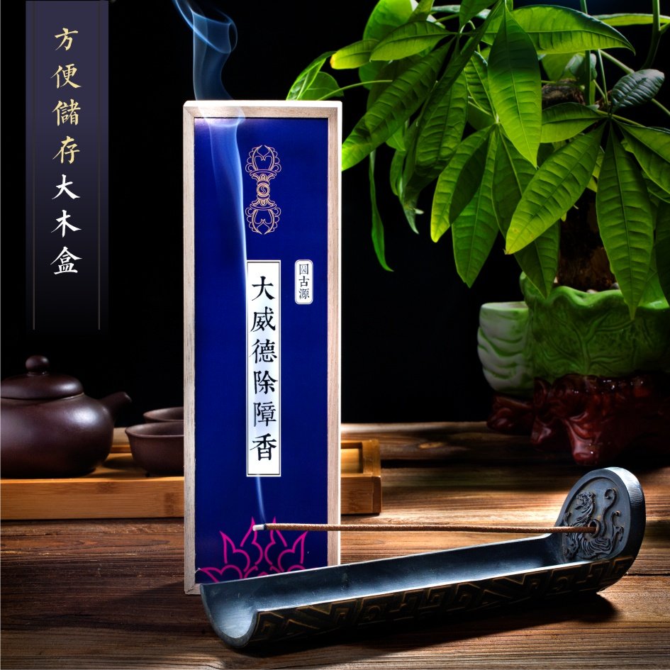 大威德除障香