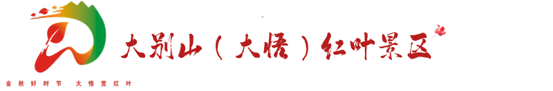 大别山（大悟）红叶景区