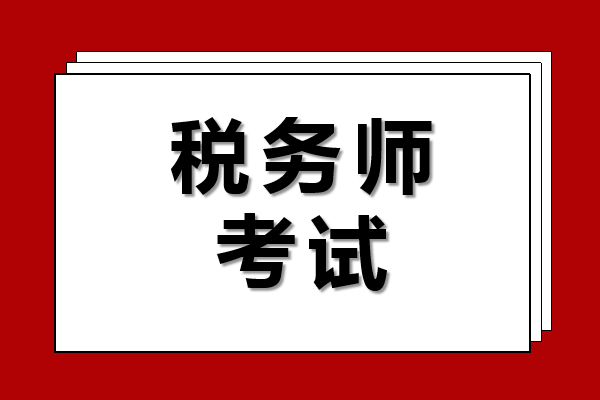 税务师