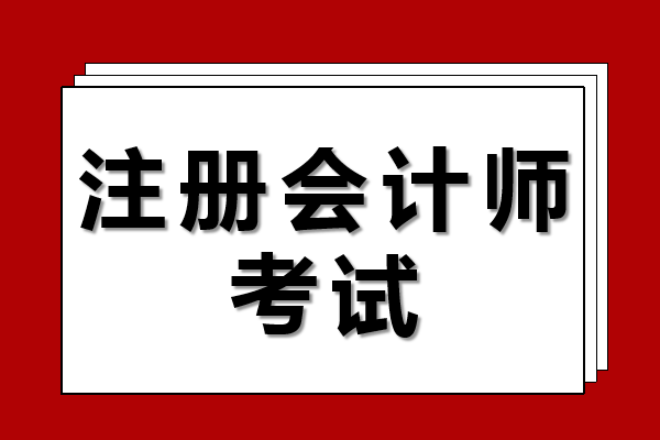 注册会计师
