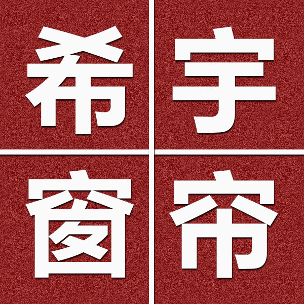 江门窗帘厂家首选江门市希宇窗帘有限公司