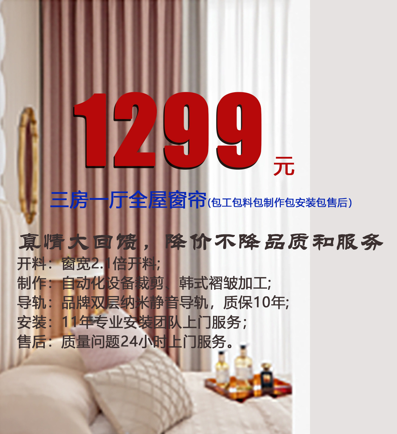 超级感恩回馈，三房一厅全屋窗帘1299元