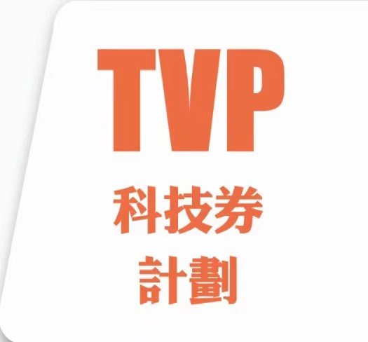 「TVP科技券計劃」