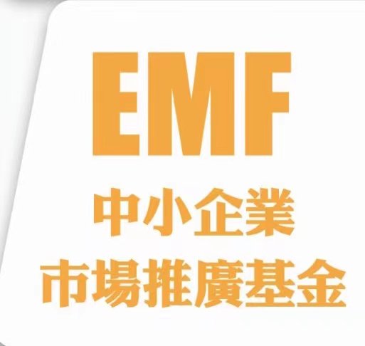 「EMF 中小企業市場推廣基金」