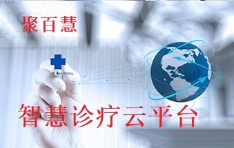 朝阳智慧诊疗云平台