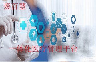 一体化医疗管理平台