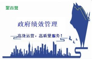 政府绩效管理
