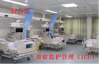 重症监护管理（ICU）