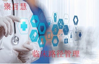 临床路径管理