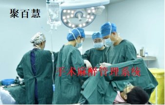 手术麻醉管理系统