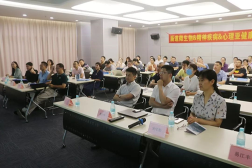 祝贺首届“肠道微生物与精神疾病及心理亚健康相关性研讨会”圆满落幕