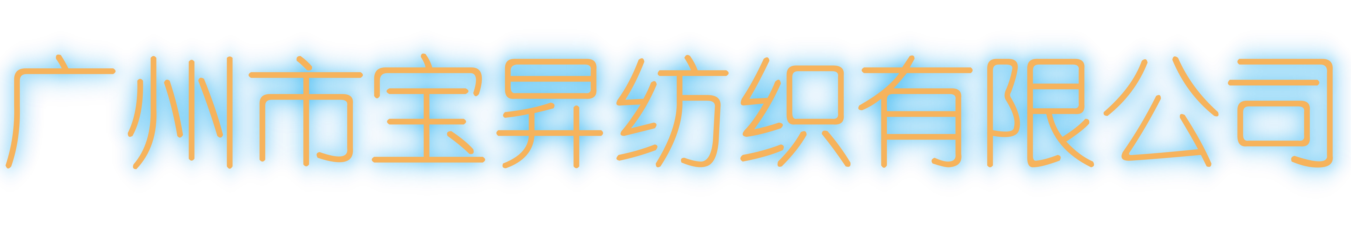 广州市宝昇纺织有限公司