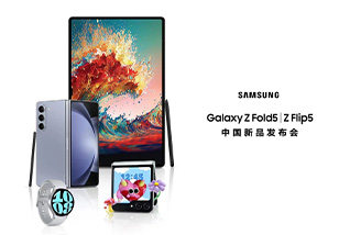三星Galaxy Z Fold5系列中国发布会