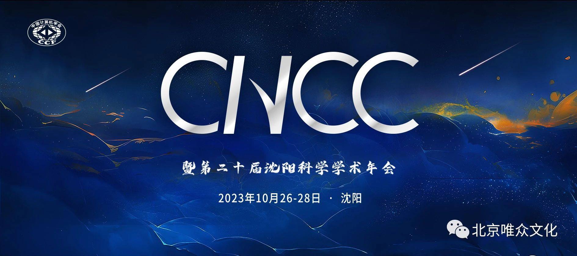CNCC 2023中国计算机大会