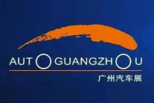 ​第二十一届广州国际汽车展览会