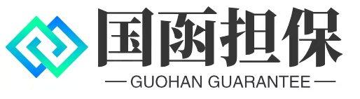 国函（浙江）非融资性担保有限公司