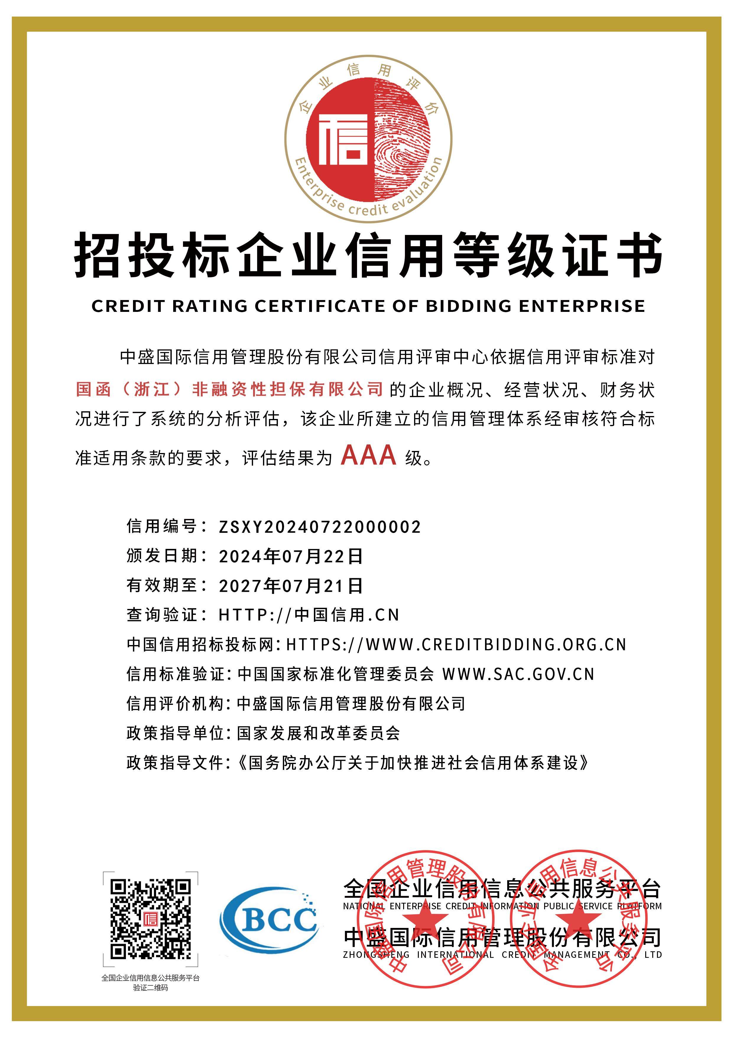 zhaotoubiaoqiyexinyongdengjizhengshu