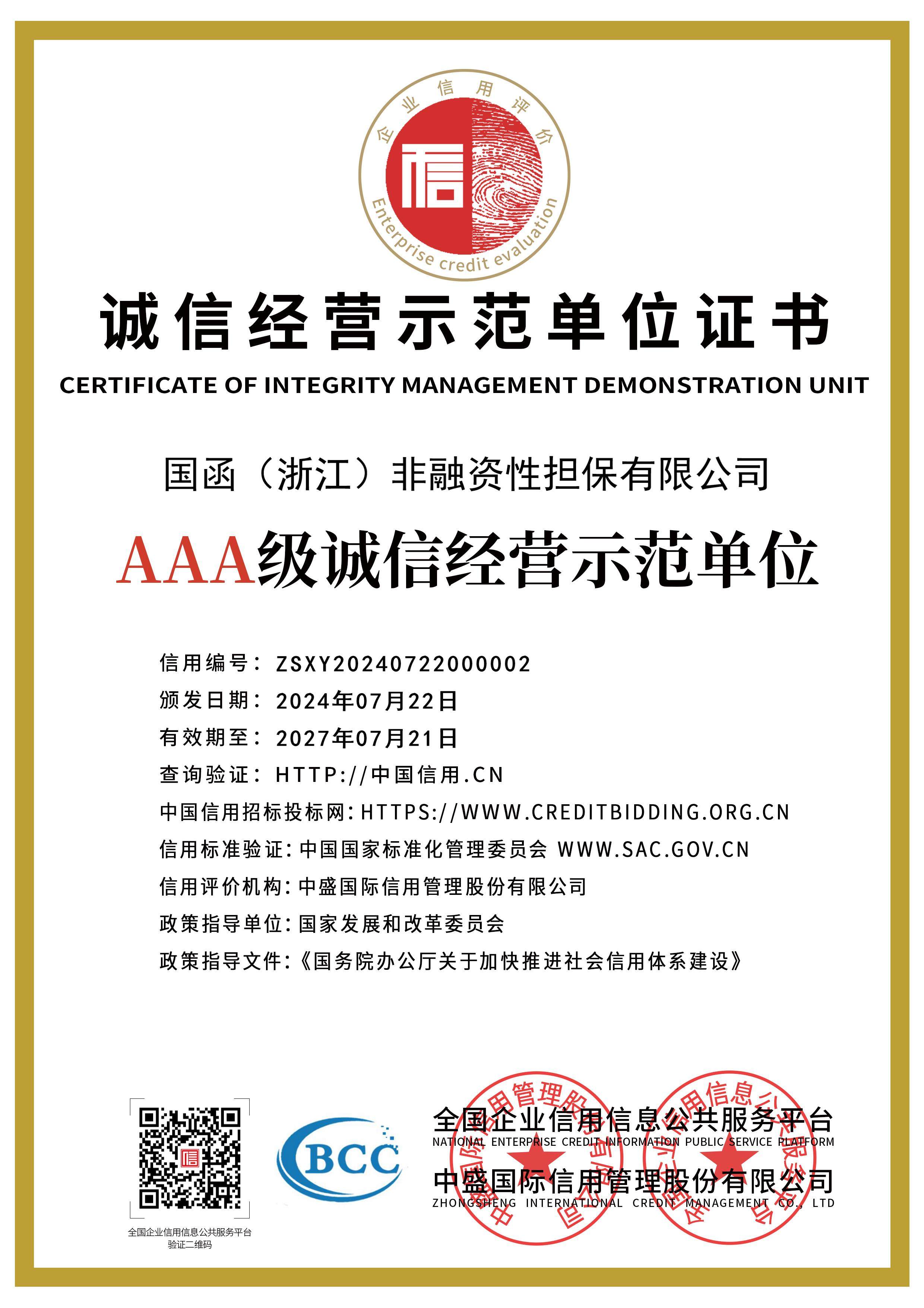 chengxinjingyingshifandanweizhengshu