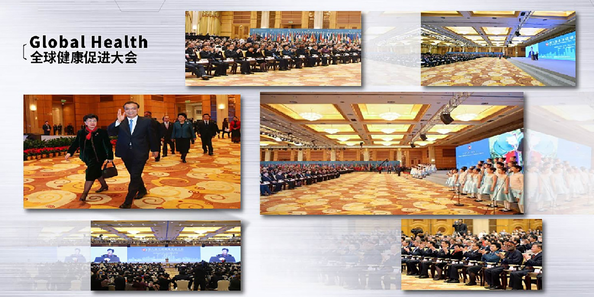 全球健康促进大会