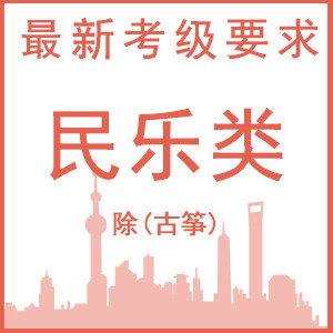 民乐类（除古筝）考试要求-中国音乐学院社会艺术水平考级