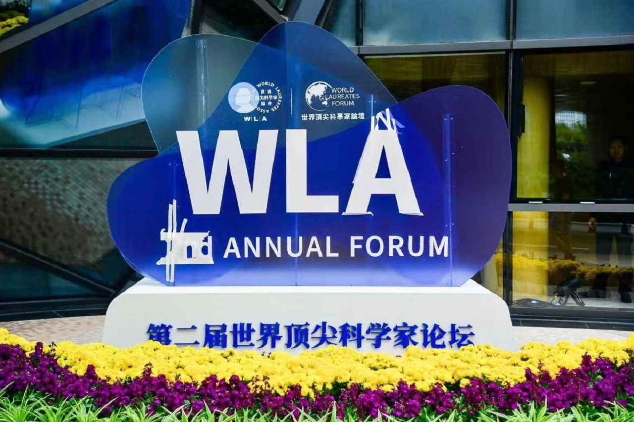 世界科学家论坛