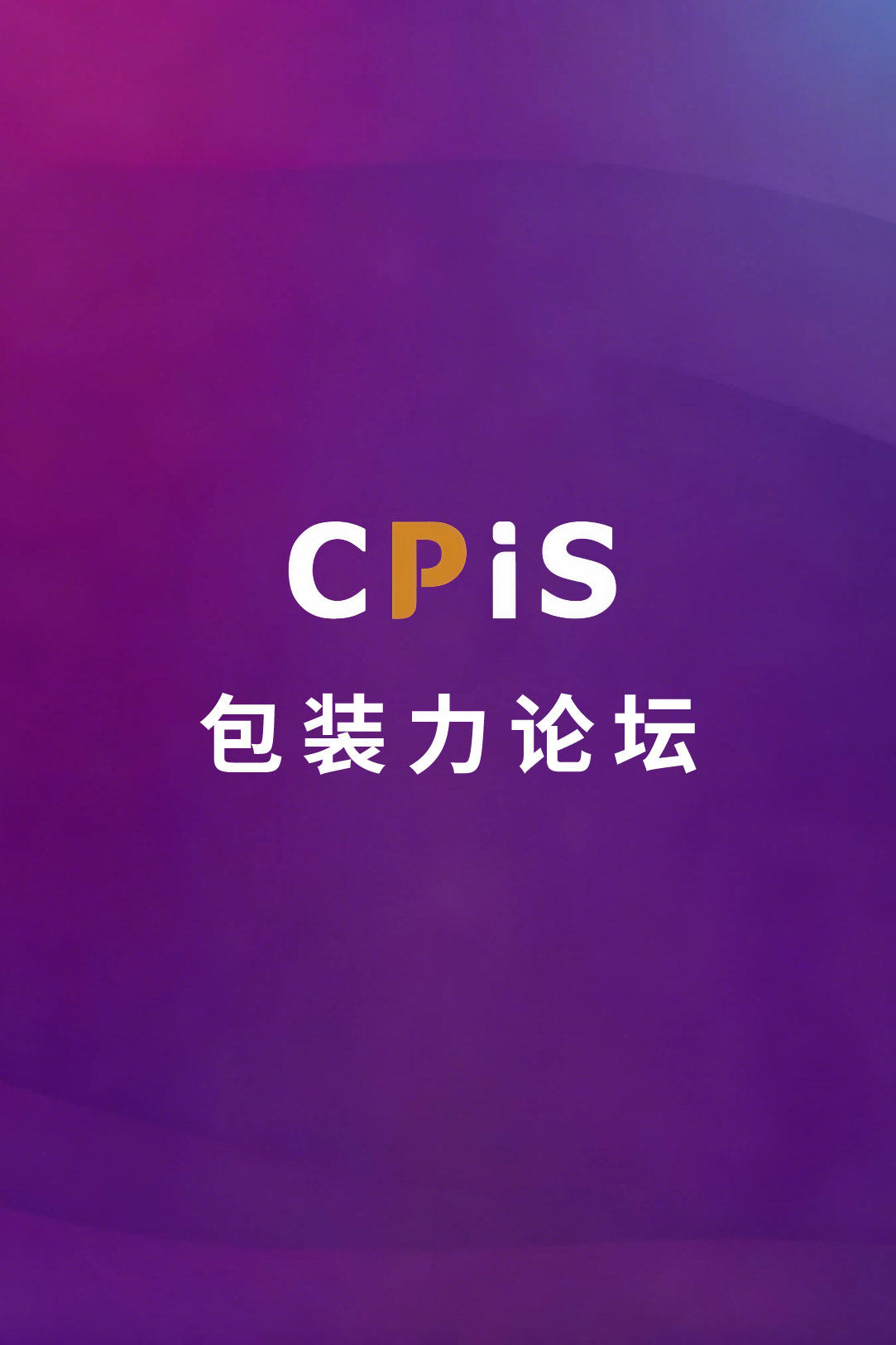 CPiS包装力论坛
