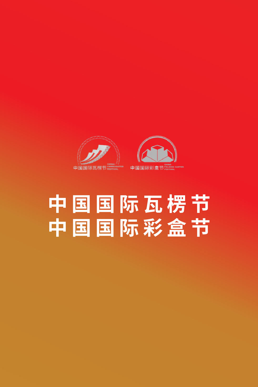 中国国际瓦楞节&中国国际彩盒节