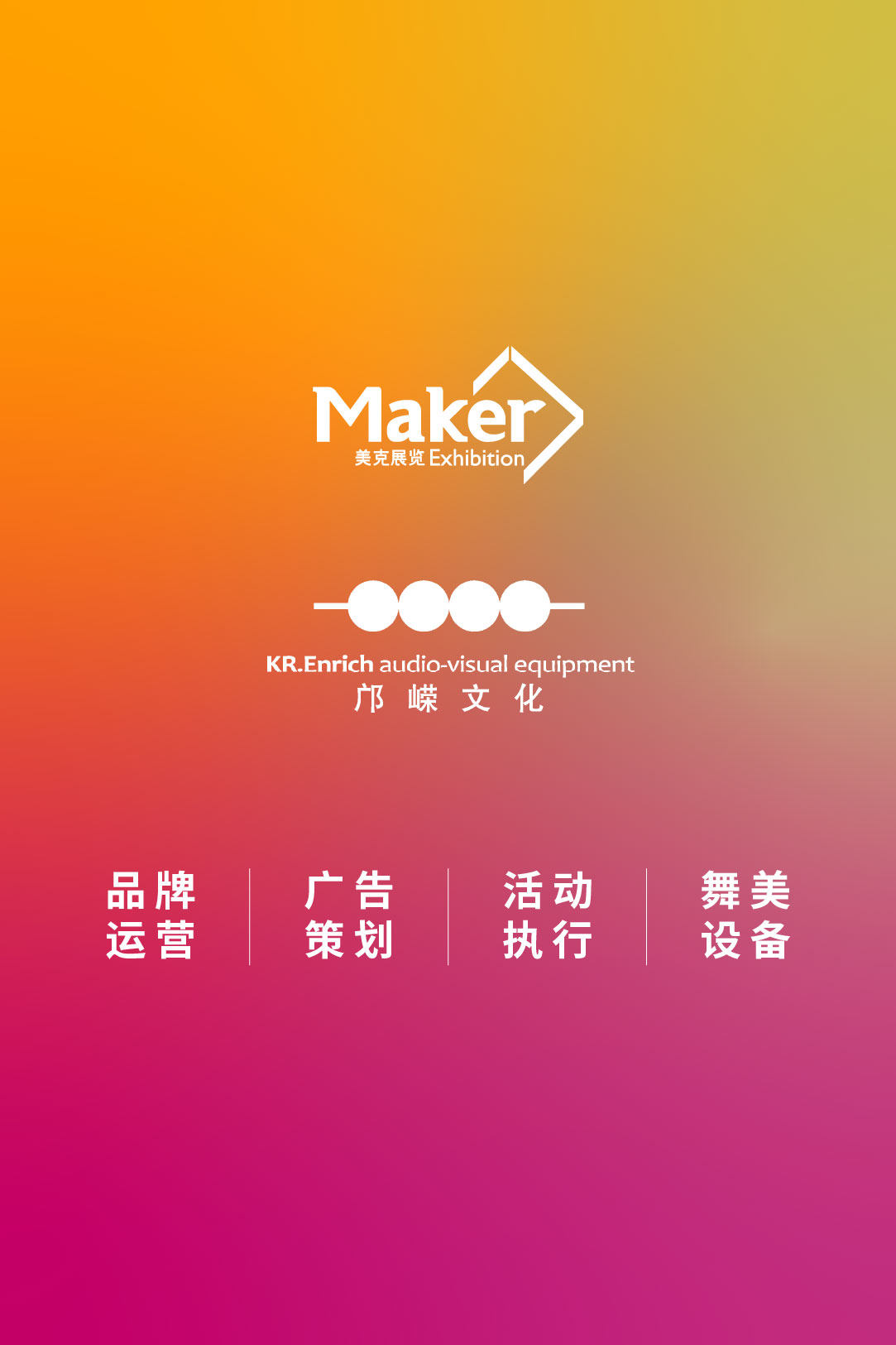 活动运营/广告策划/舞美设备