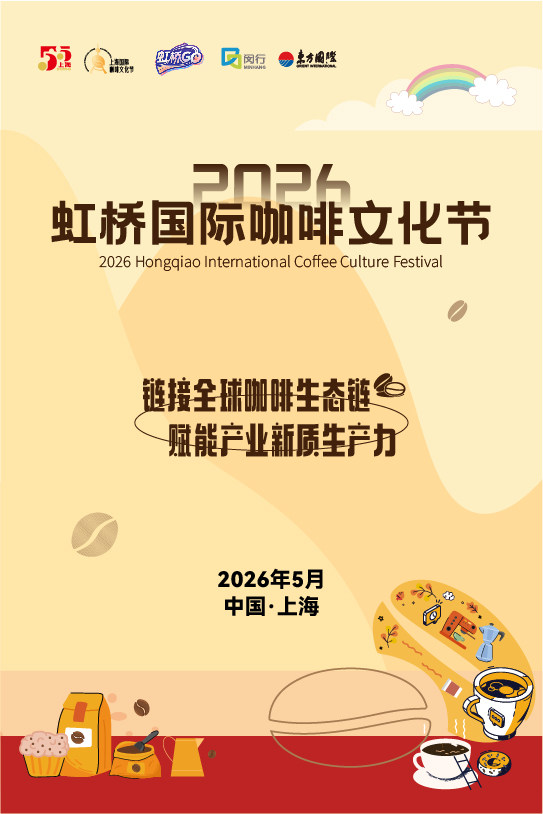 虹桥国际咖啡文化节