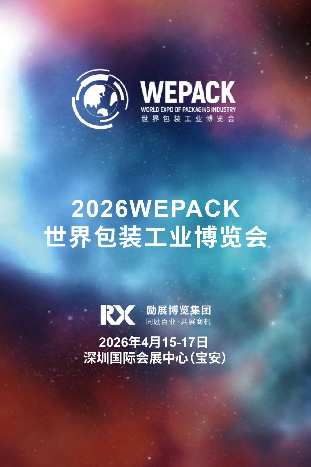 WEPACK世界包装工业博览会