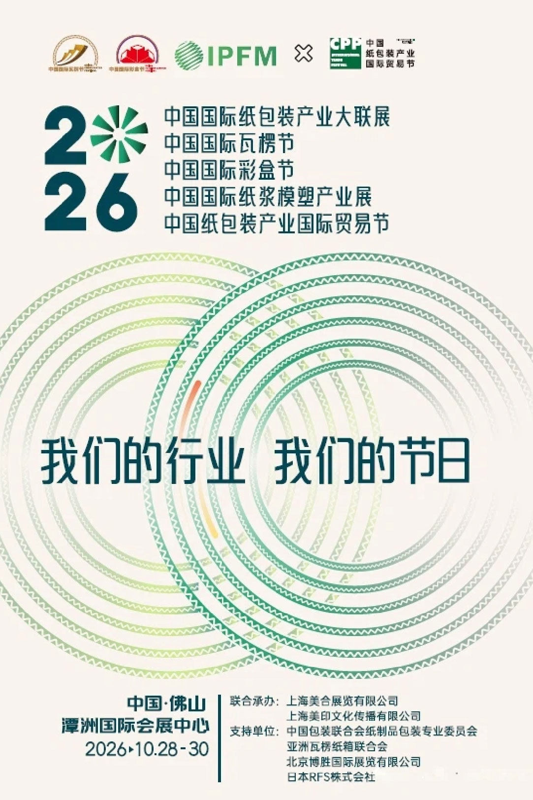 中国国际瓦楞节&中国国际彩盒节