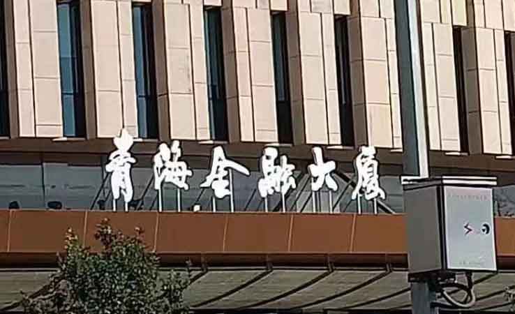 北京新青海大廈樓頂發光字項目