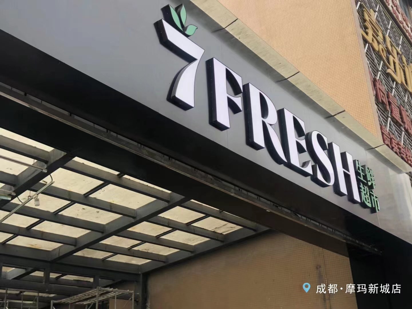 京東生鮮發光字項目1店