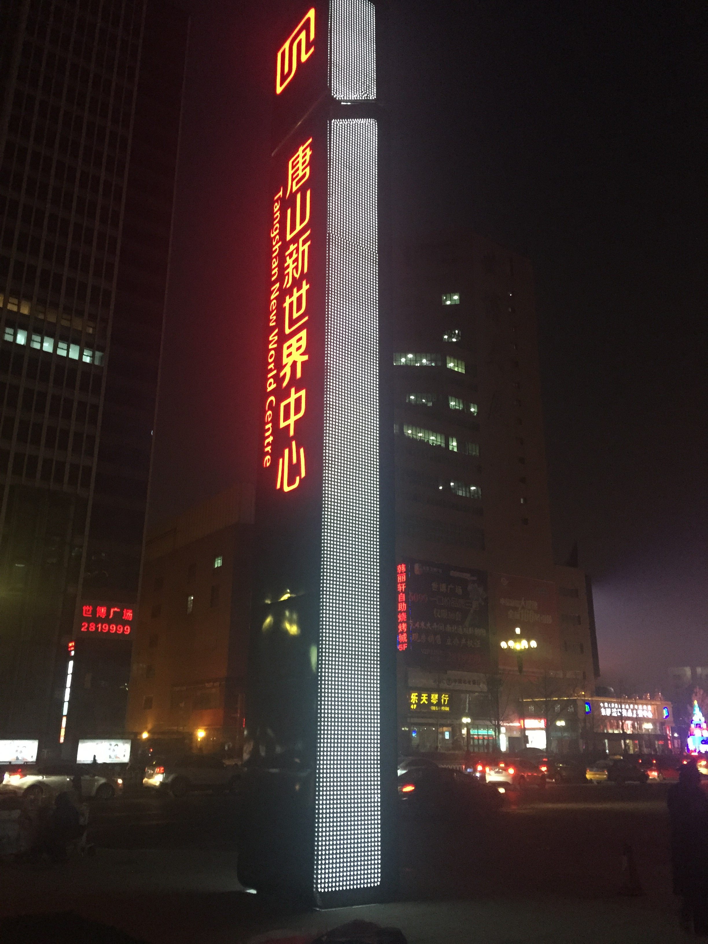 唐山新世界中心