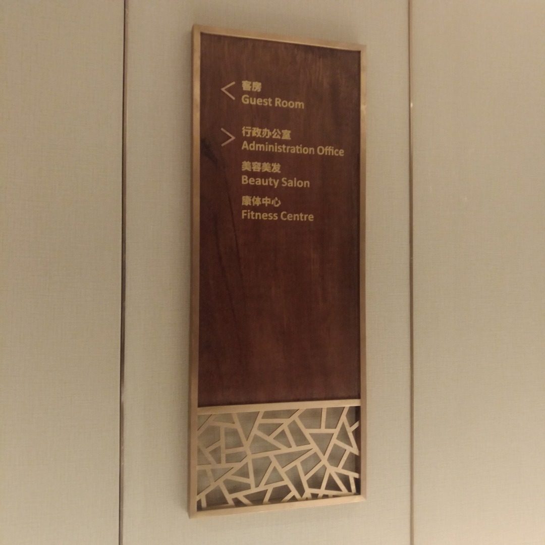 青島美爵酒店標識項目