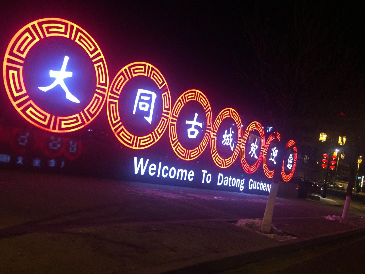 山西大同古城宣傳發光標識