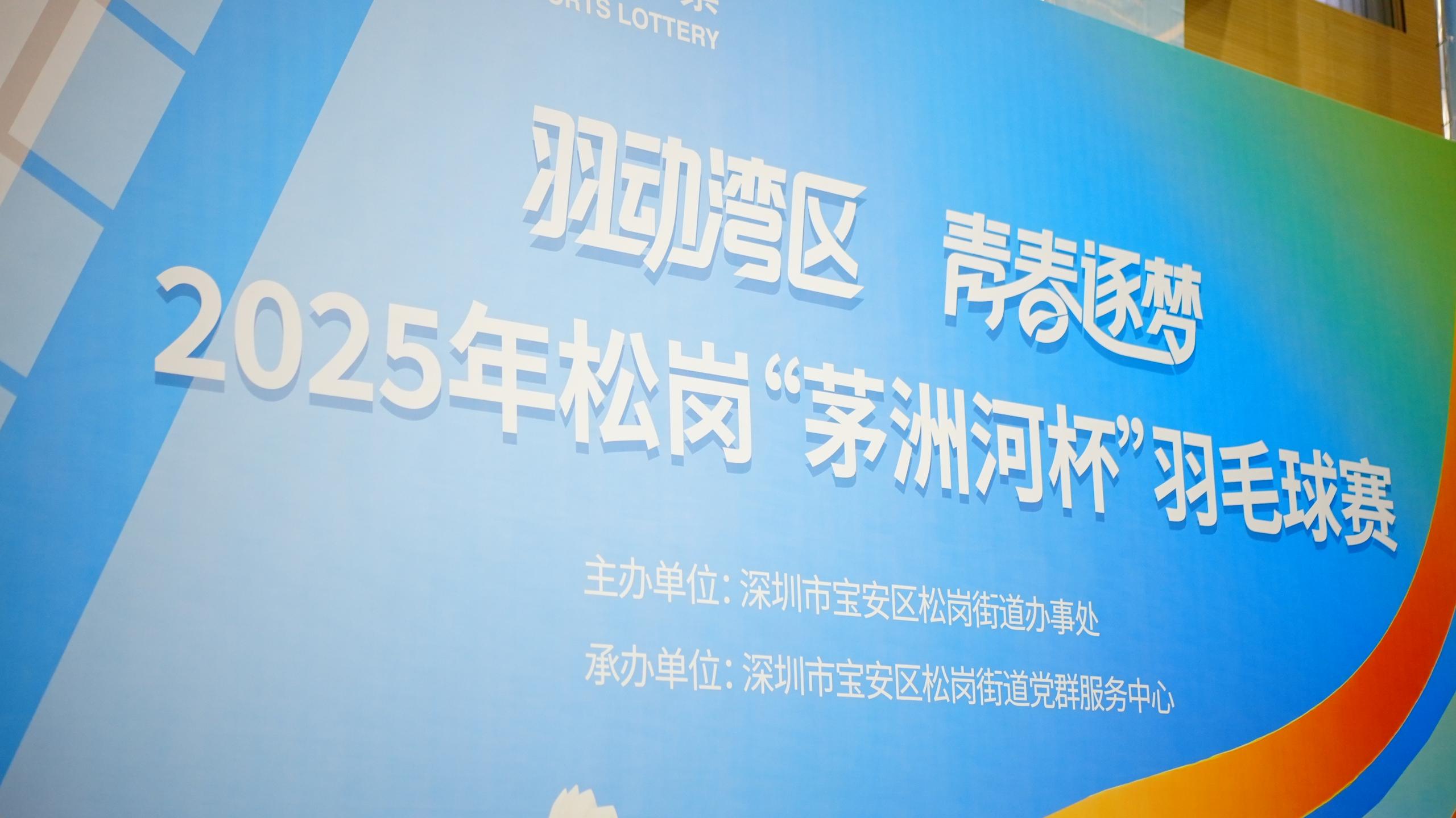 2025年松岗“茅洲河杯”羽毛球赛