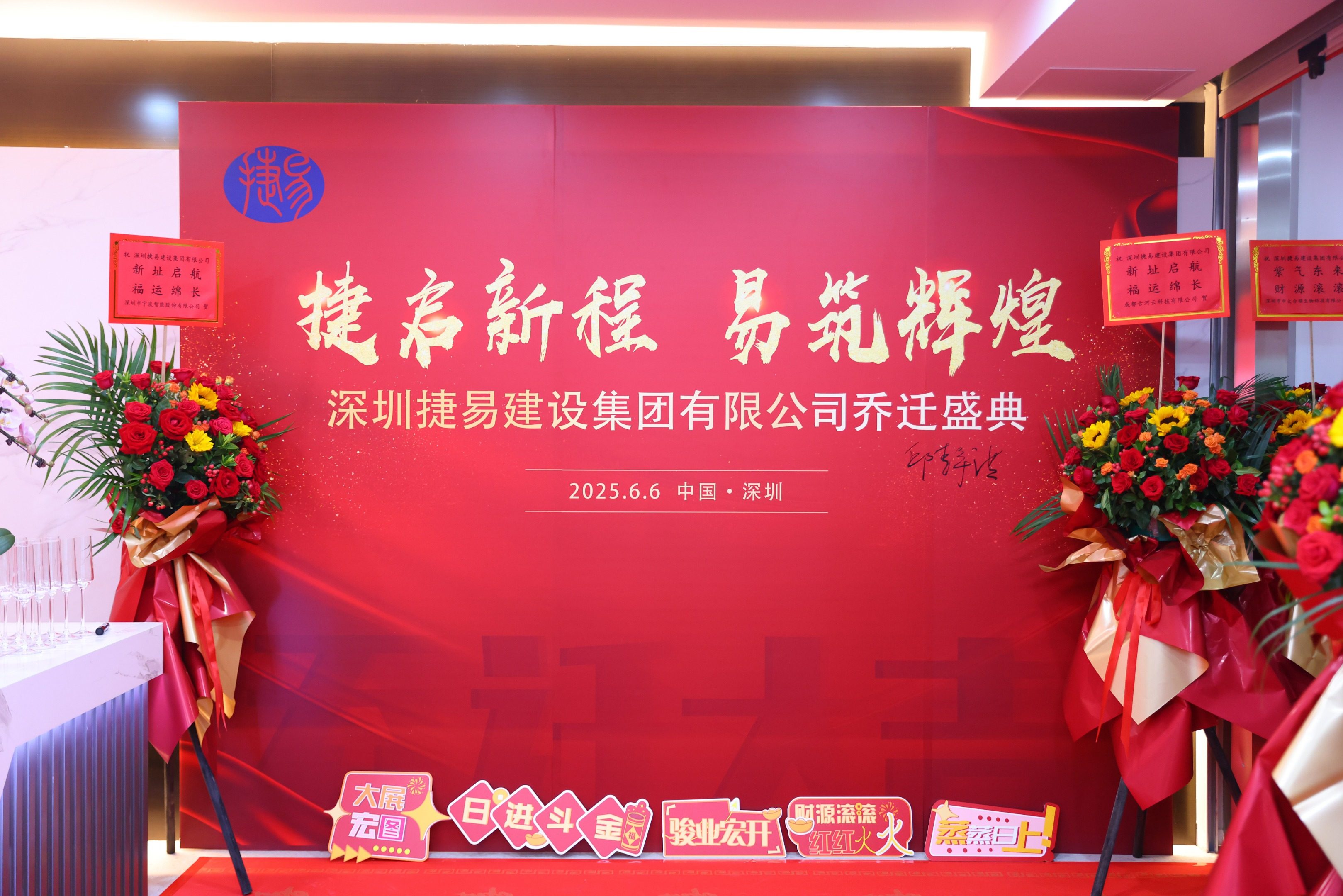 捷启新程，易筑辉煌&深圳捷易建设集团有限公司乔迁盛典