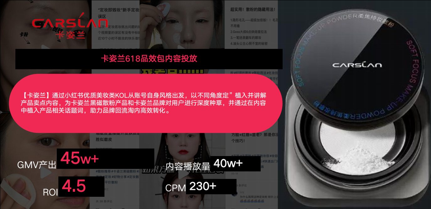 卡姿兰-内容投放