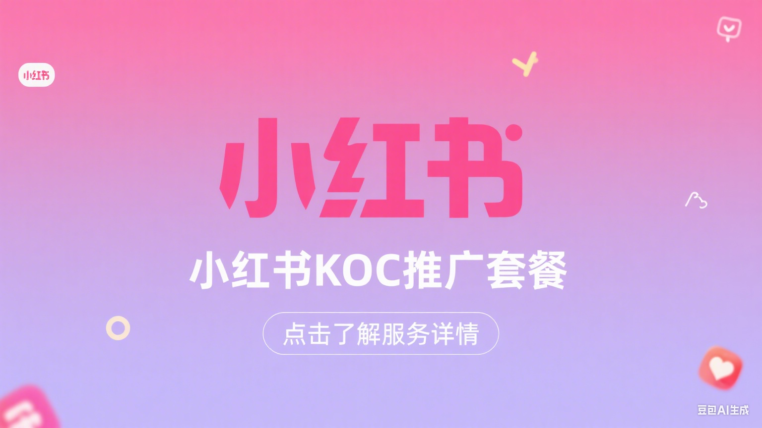 小红书KOC口碑营销解决方案