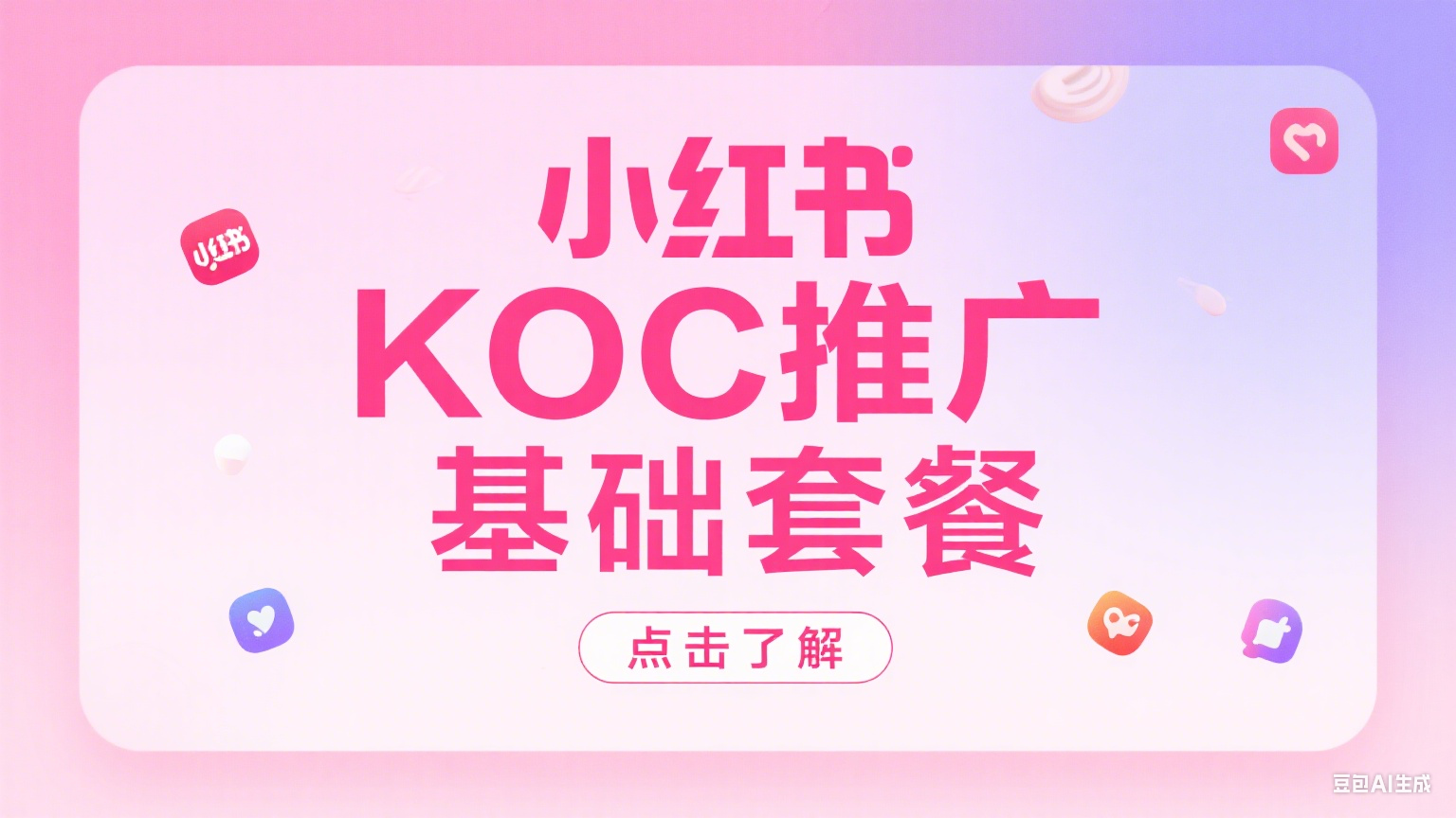 小红书-KOC推广-基础套餐