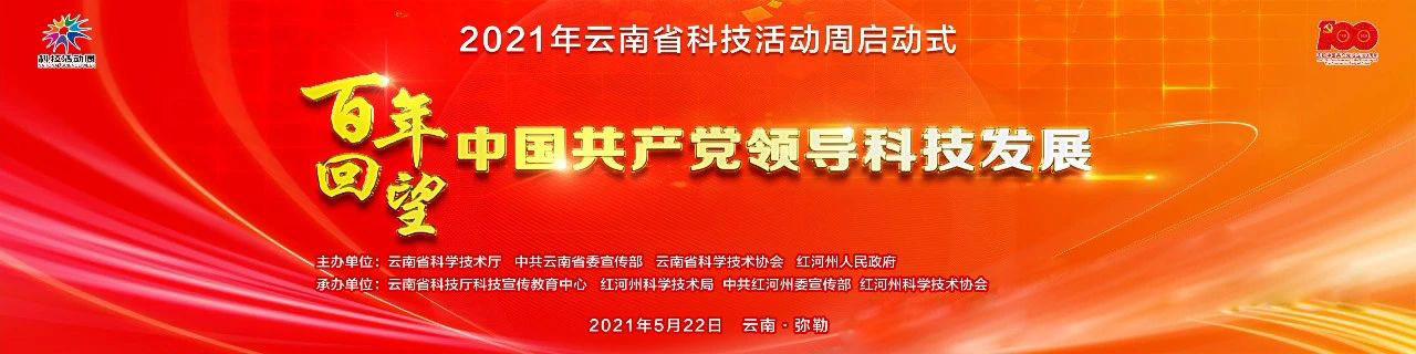 2021年云南省科技活动周启动仪式