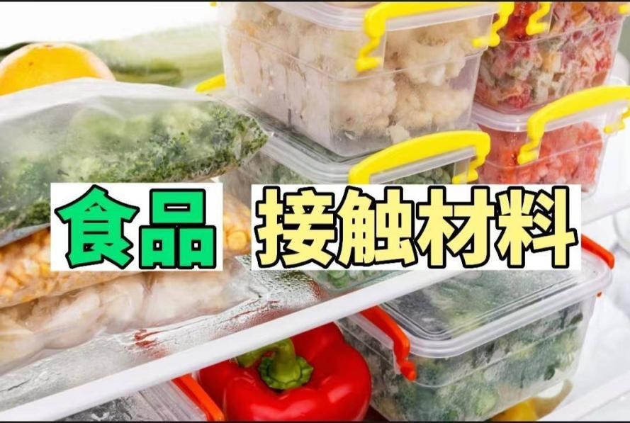 食品接触材料以及制品的检测(GB 4806-2016)