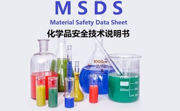 安全技術說明書SDS/MSDS