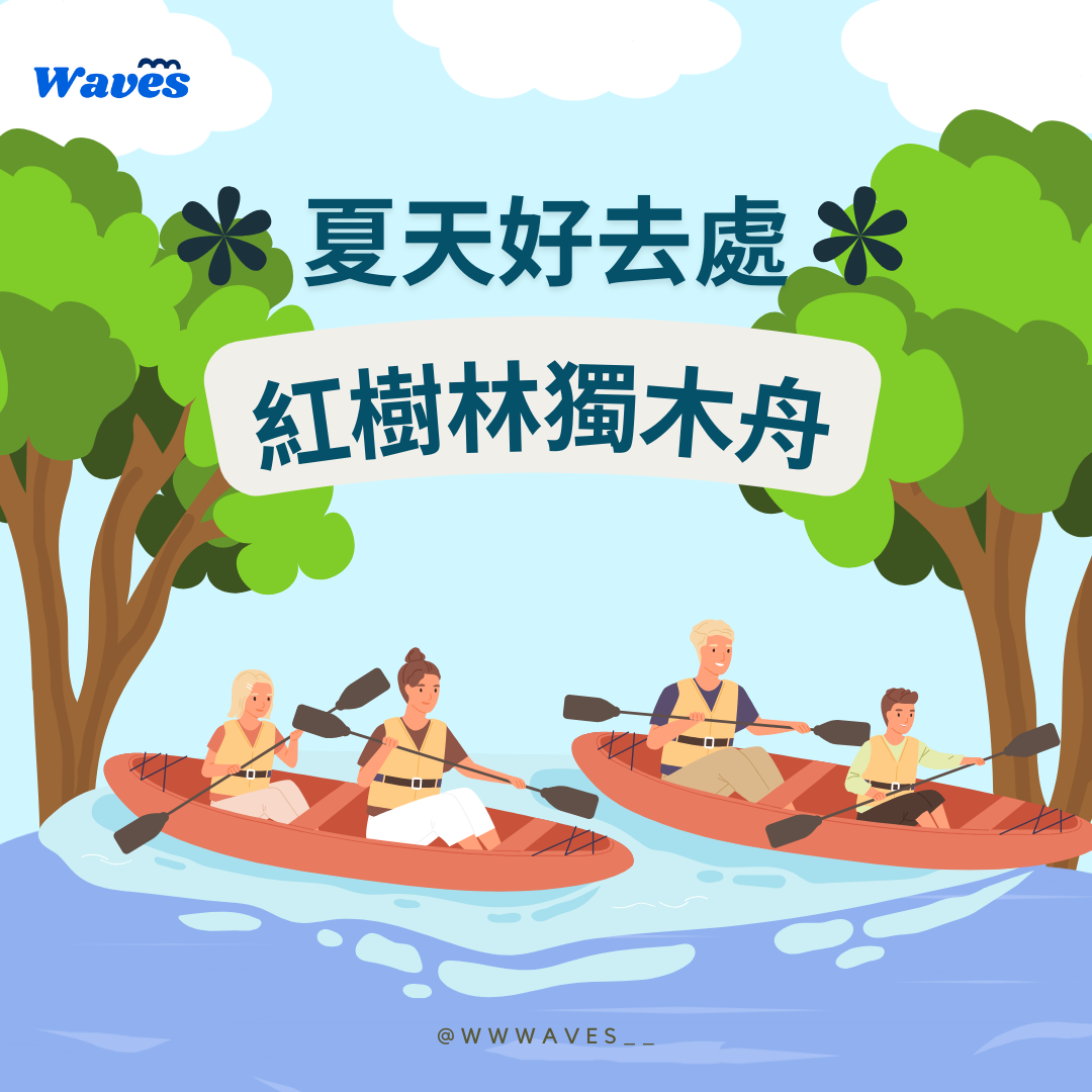 夏天好去處-紅樹林獨木舟