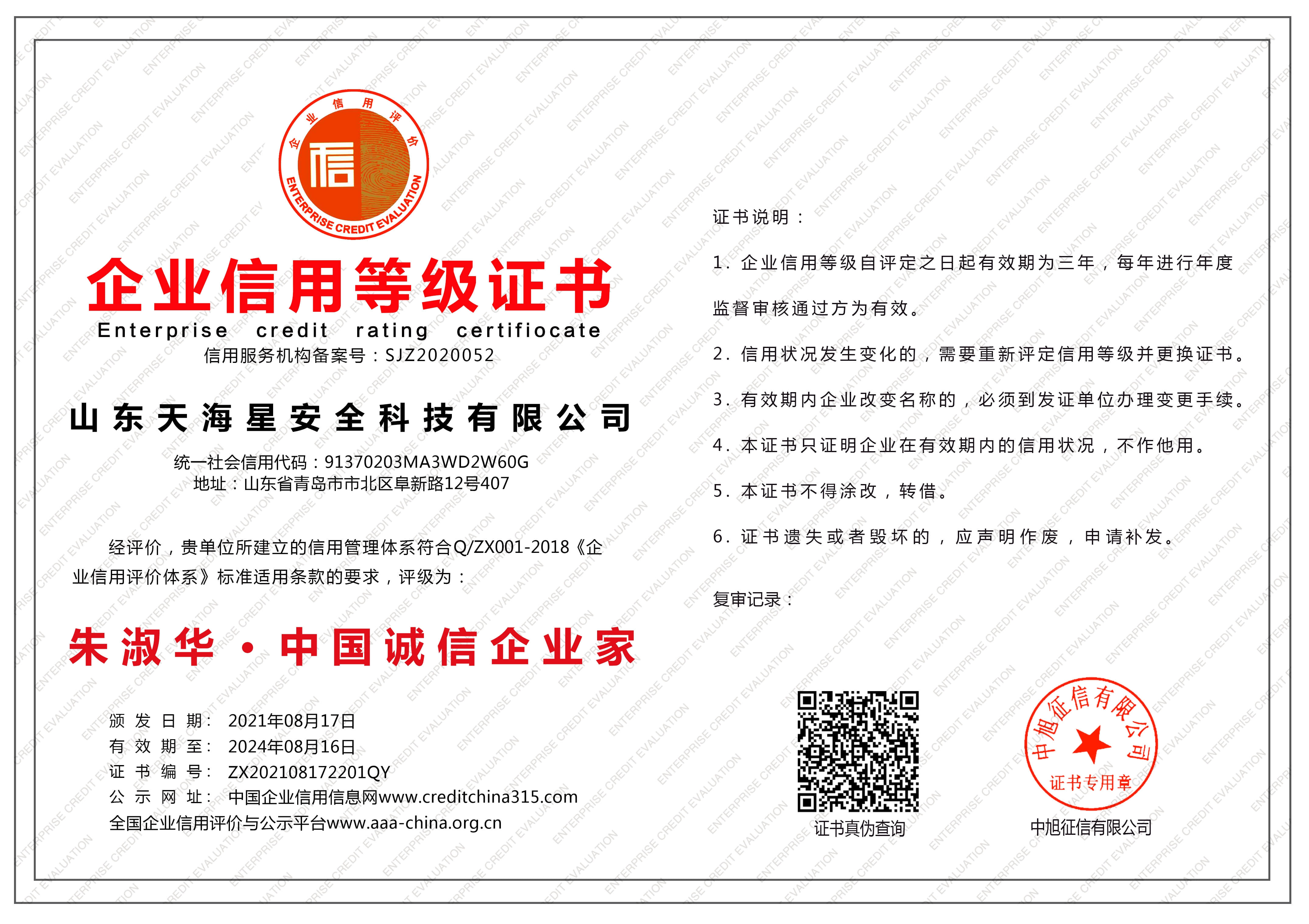 Shandong tianxing safety technology co., ltd.-china integrity entrepreneurs