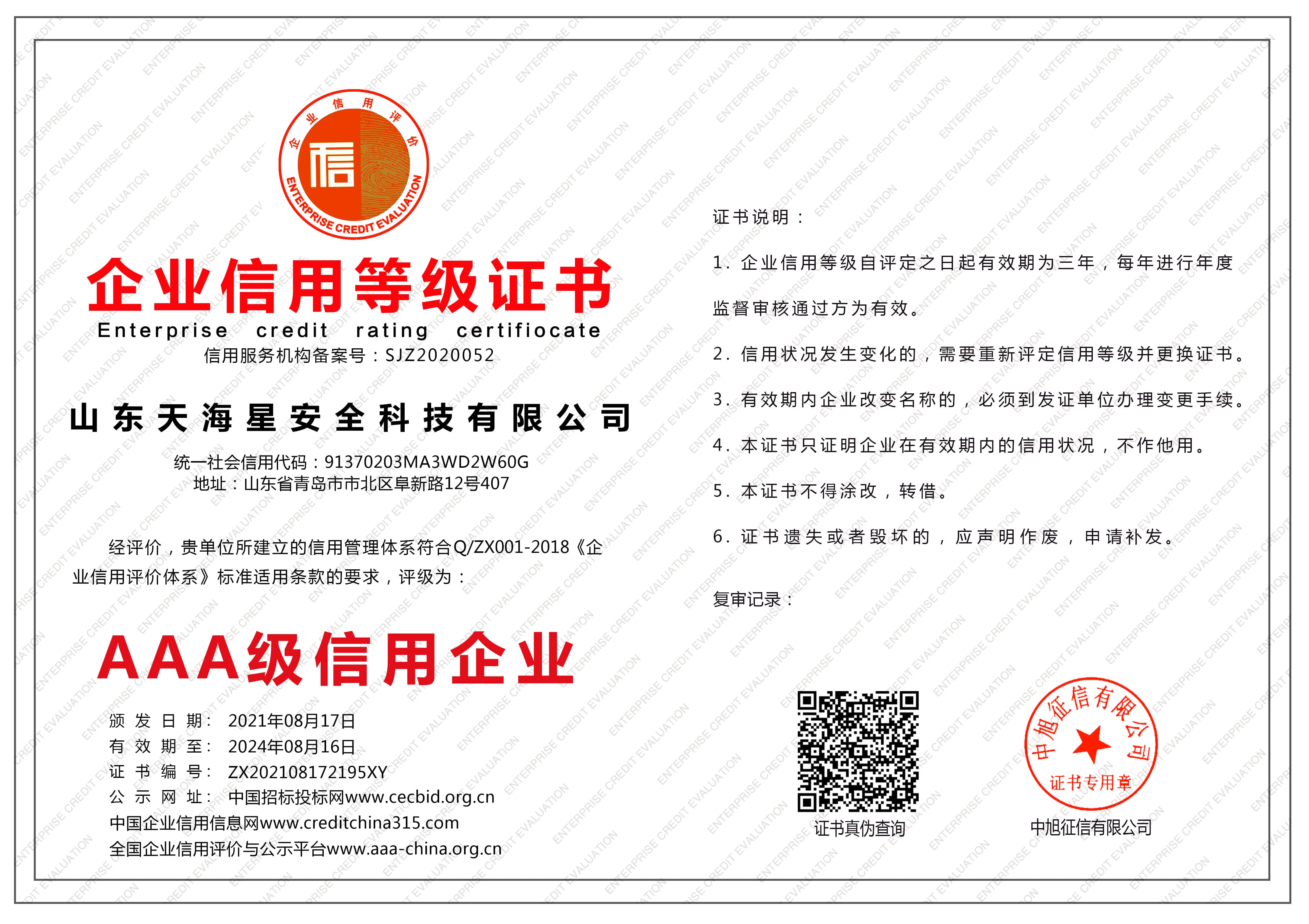 Shandong tianxing safety technology co., ltd.-credit