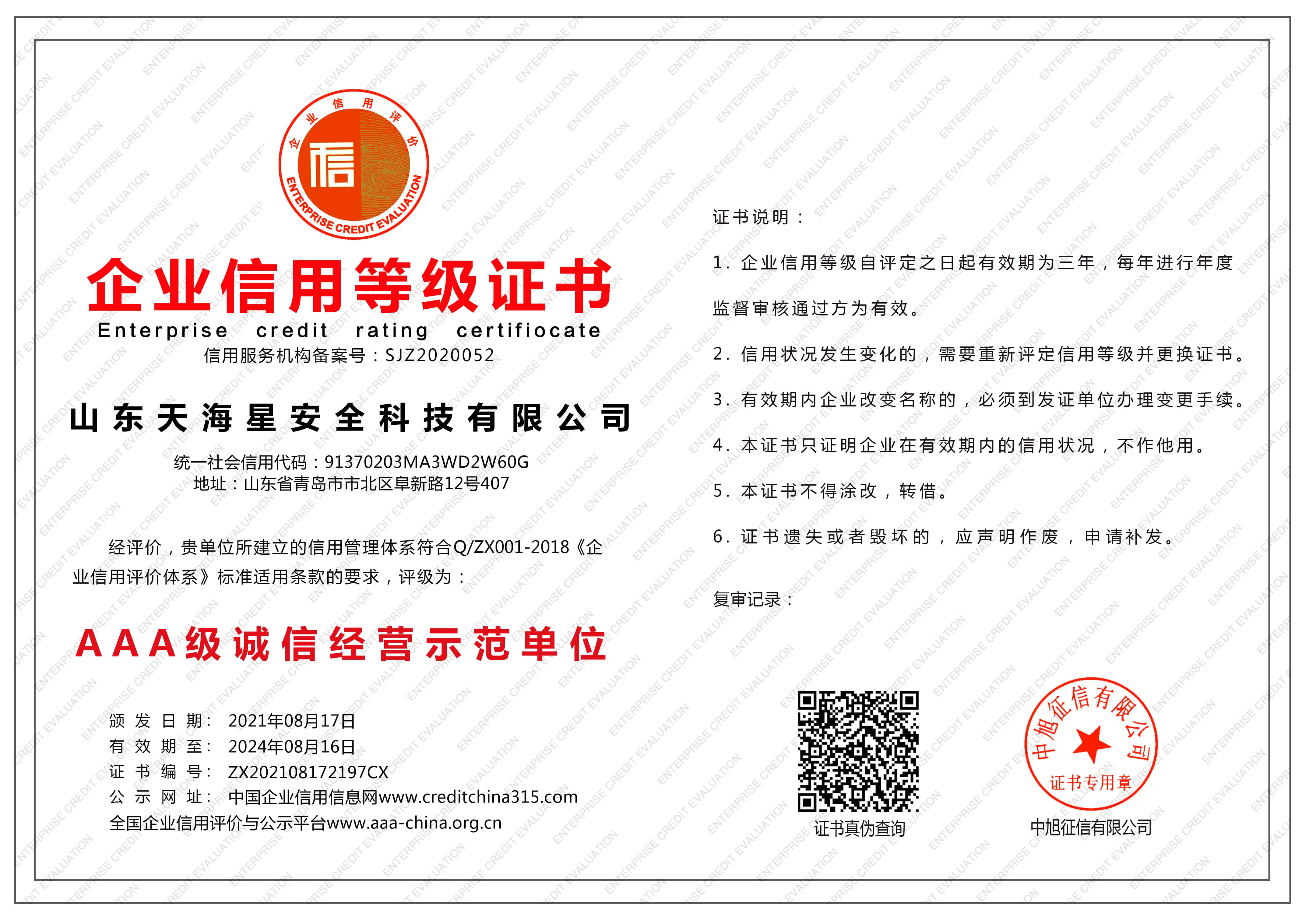 Shandong tianxing safety technology co., ltd.-integrity management